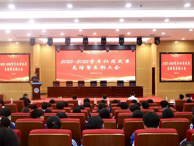 我校召开2025-2026学年社团成果总结暨表彰大会.jpg
